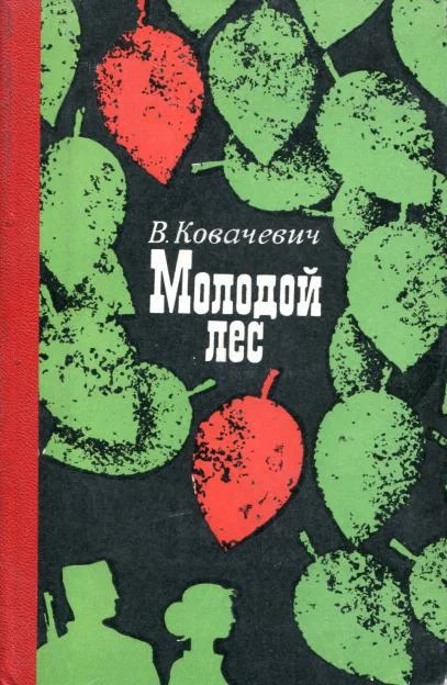 Обложка Молодой лес