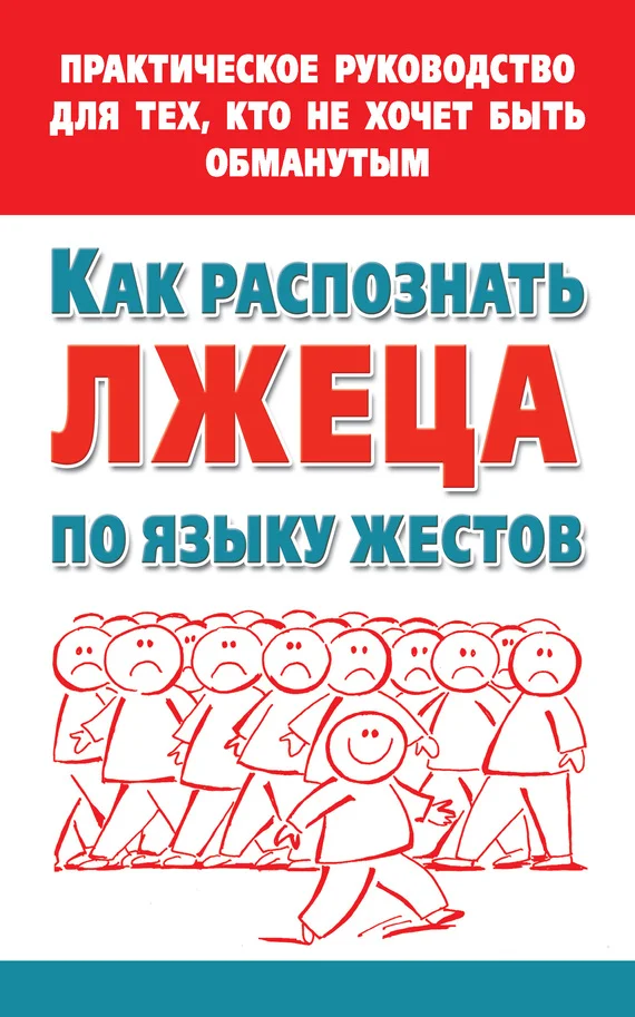 Обложка Как распознать лжеца по языку жестов. Практическое руководство для тех, кто не хочет быть обманутым