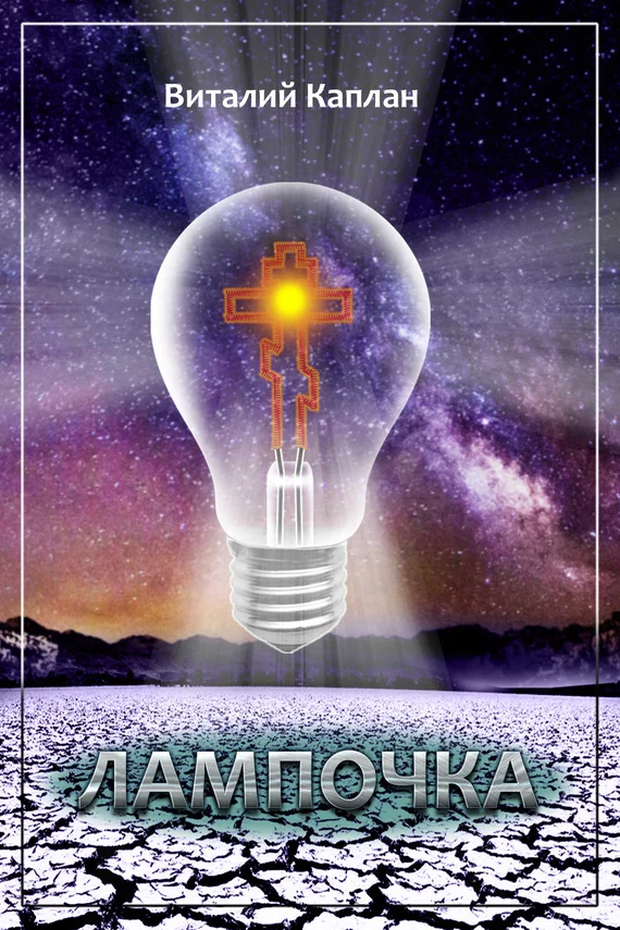 Обложка Лампочка