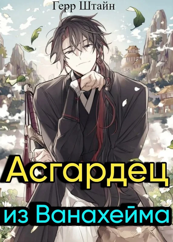 Обложка Асгардец из Ванахейма