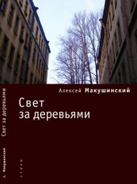Обложка Свет за деревьями