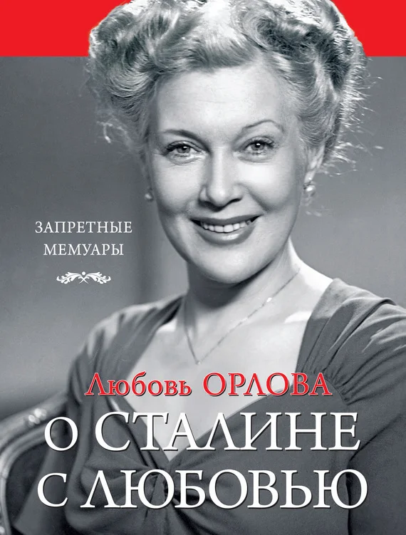 Обложка О Сталине с любовью