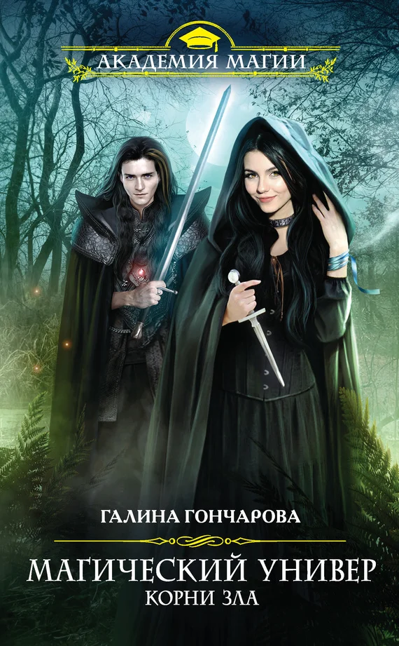 Обложка Корни зла
