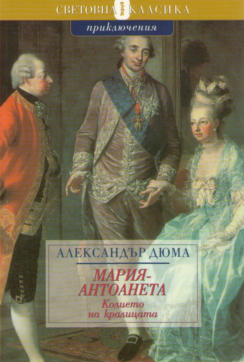 Обложка Колието на кралицата