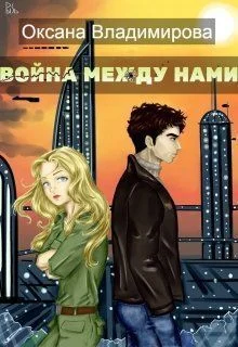 Обложка Война между нами (СИ)