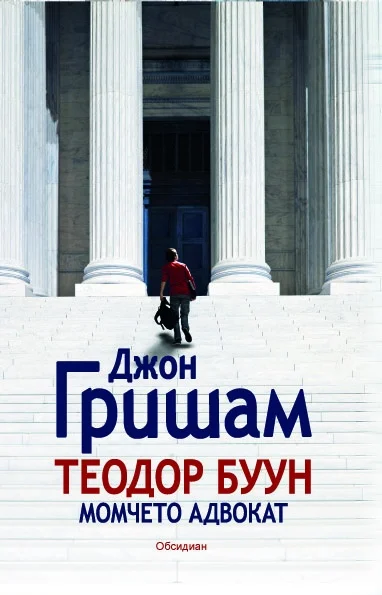 Обложка Теодор Буун. Момчето адвокат