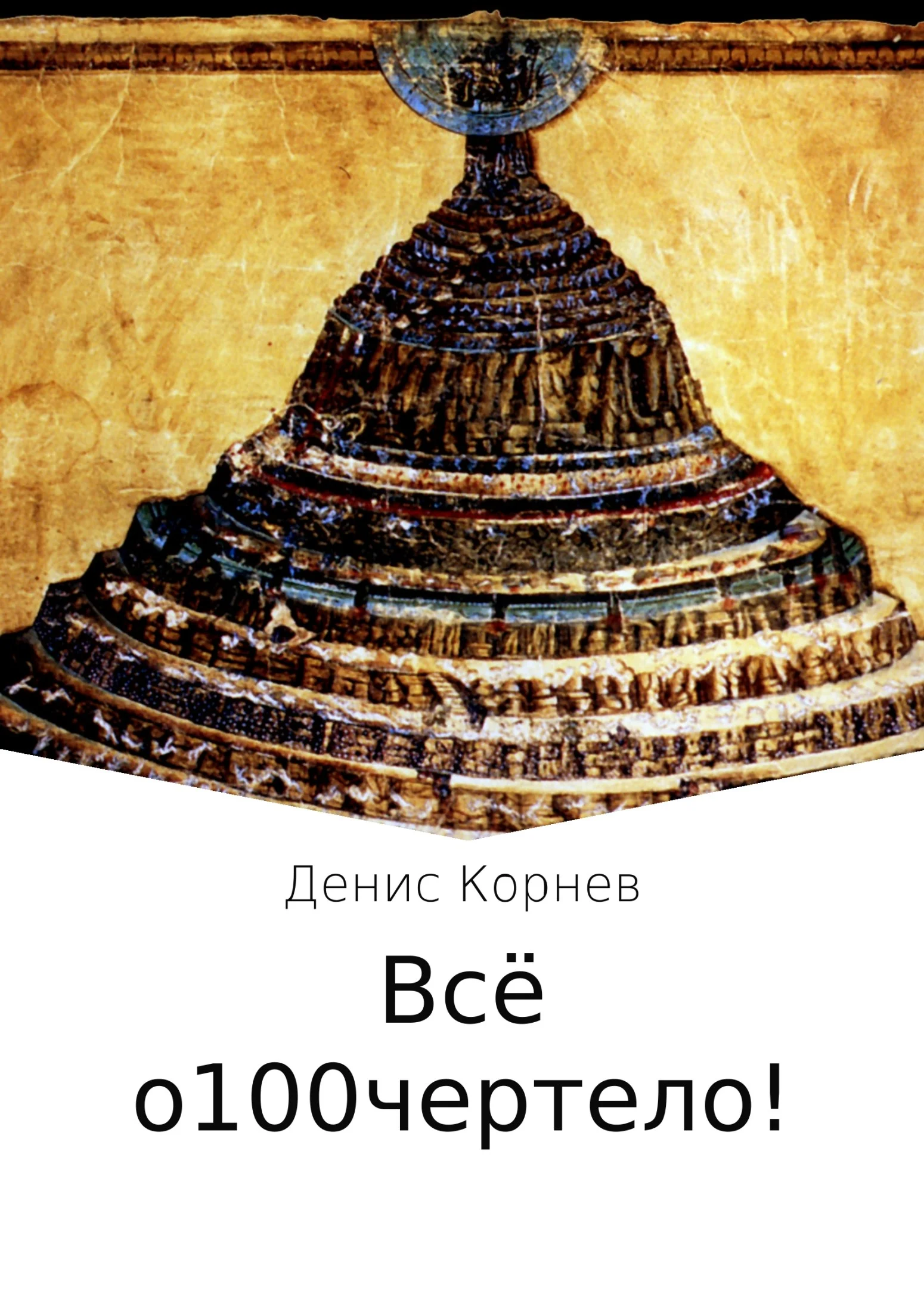 Обложка Всё о100чертело!