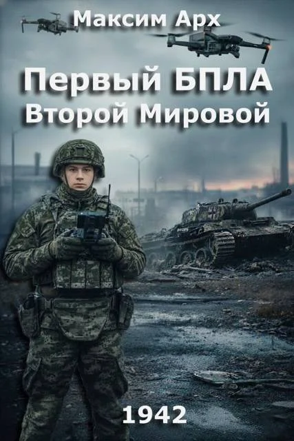 Обложка Первый БПЛА Второй Мировой. Том 1