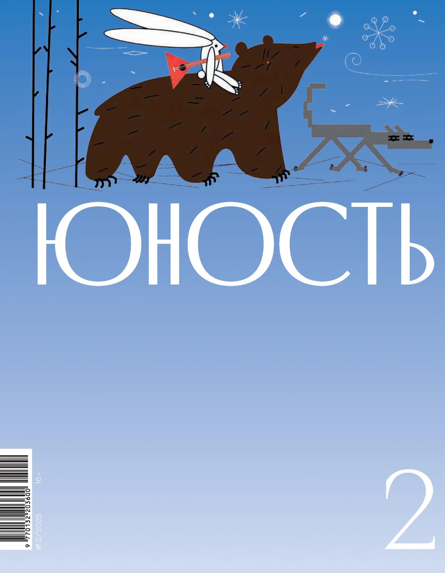 Обложка Журнал «Юность» №02/2025