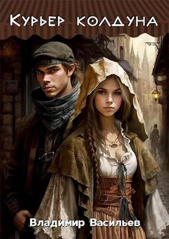 Обложка Курьер колдуна