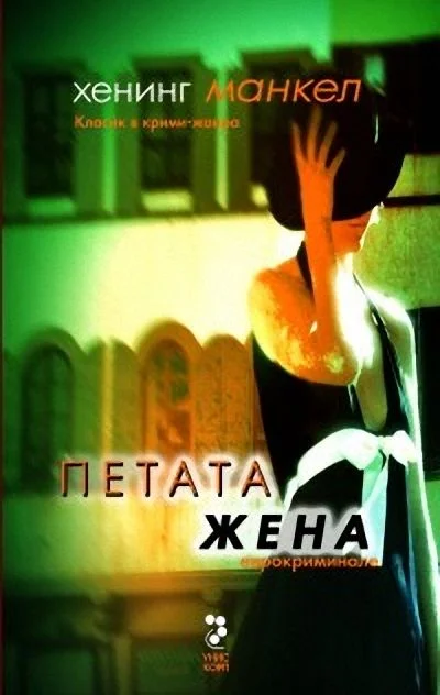 Обложка Петата жена