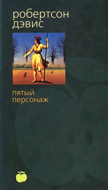 Обложка Пятый персонаж