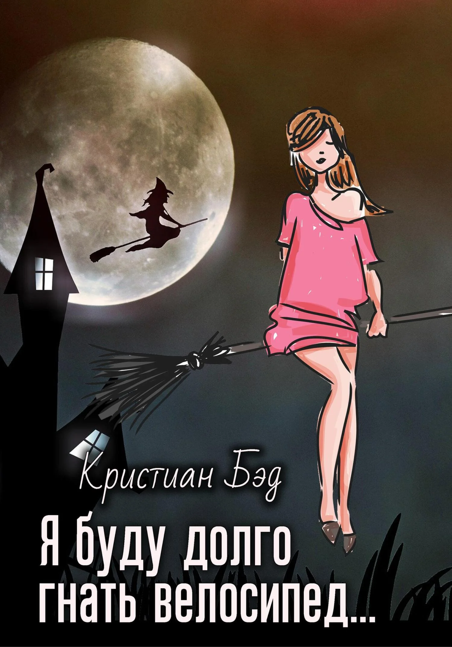 Обложка Я буду долго гнать велосипед…