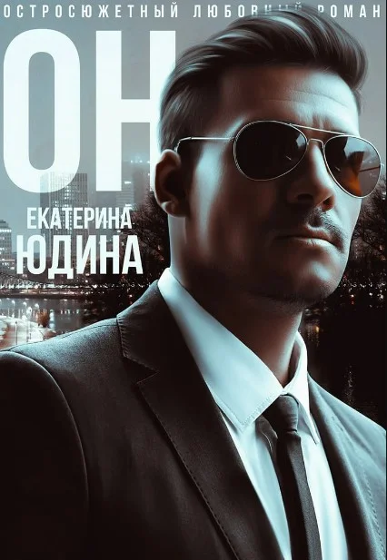 Обложка Он