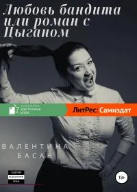 Обложка Любовь бандита, или Роман с цыганом [СИ]