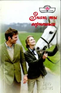 Обложка Знаю, ты вернешься