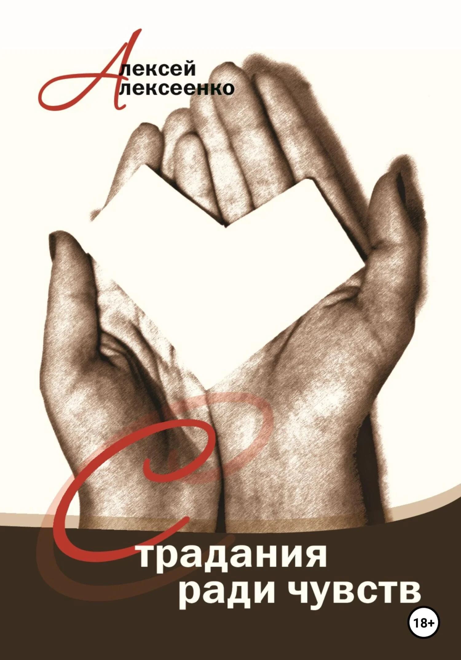 Обложка Страдания ради чувств