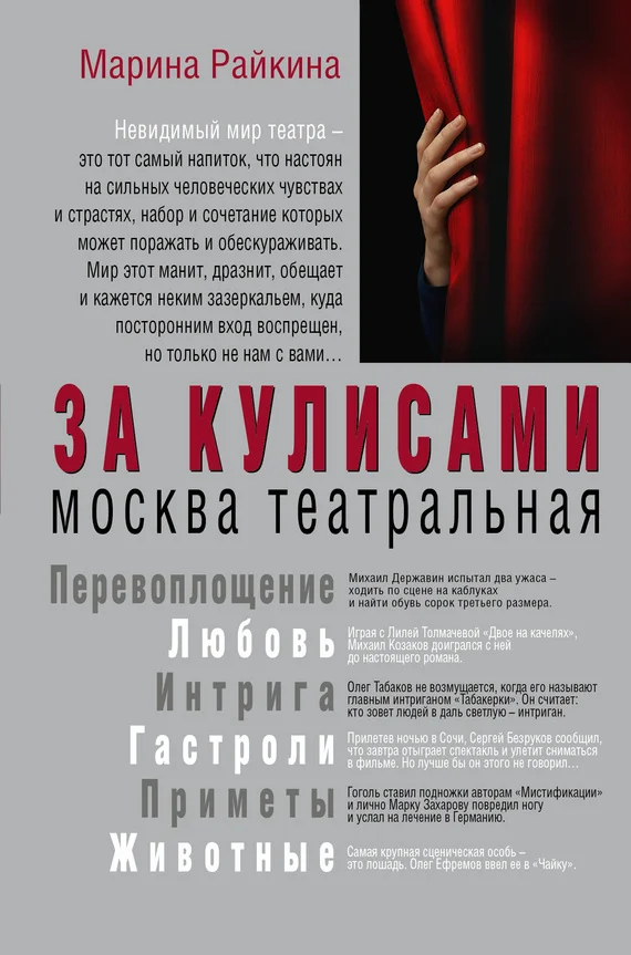 Обложка За кулисами. Москва театральная