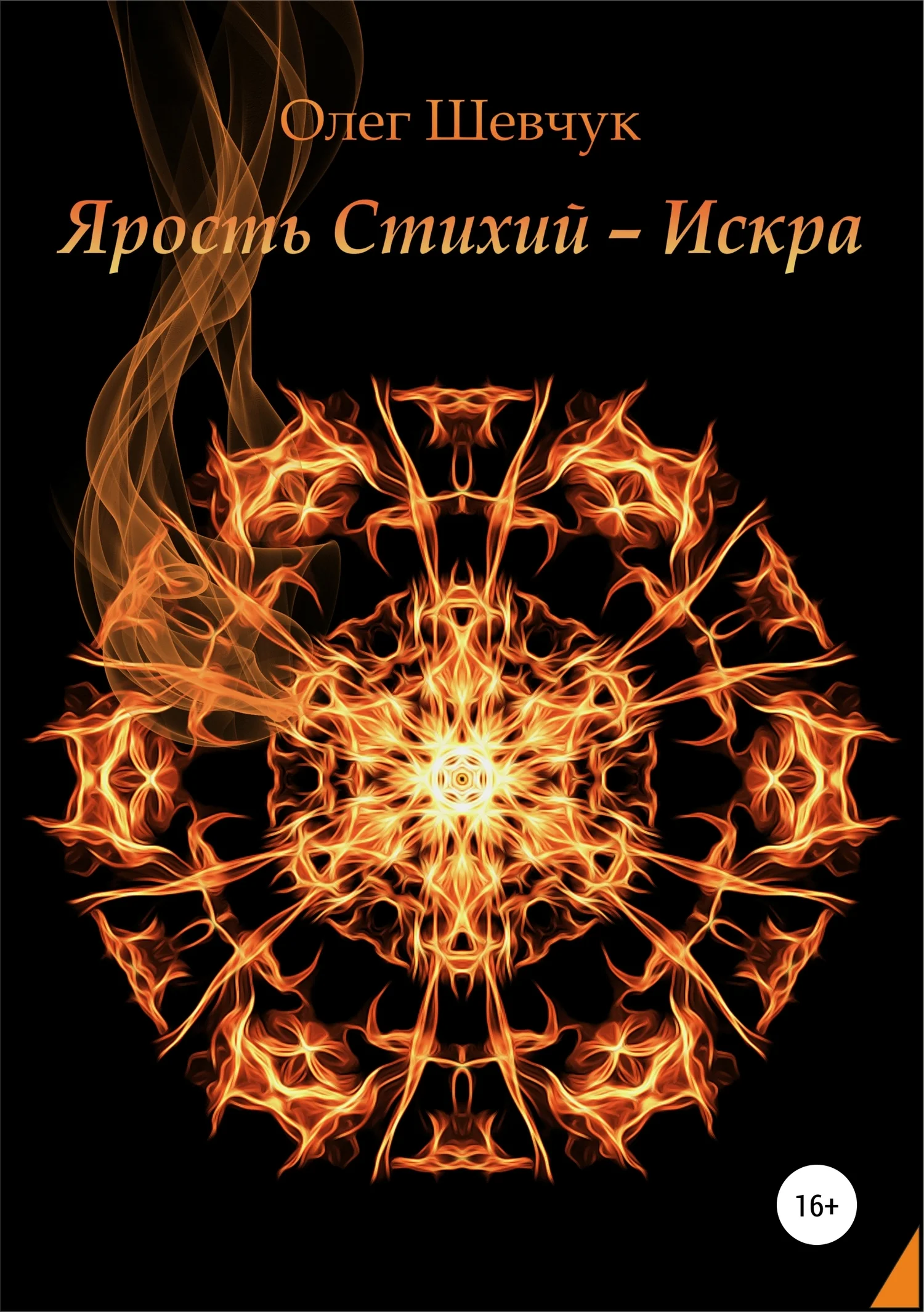 Обложка Ярость стихий – Искра
