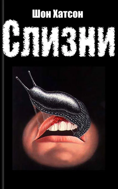 Обложка Слизни