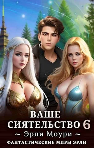 Обложка Ваше Сиятельство #06