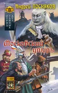 Обложка Московский упырь
