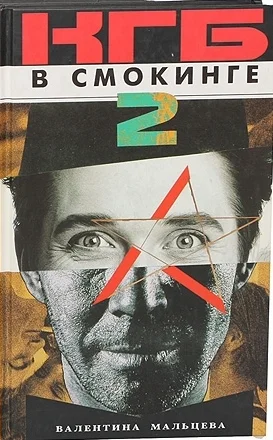 Обложка КГБ в смокинге-2: Женщина из отеля «Мэриотт» Книга 1