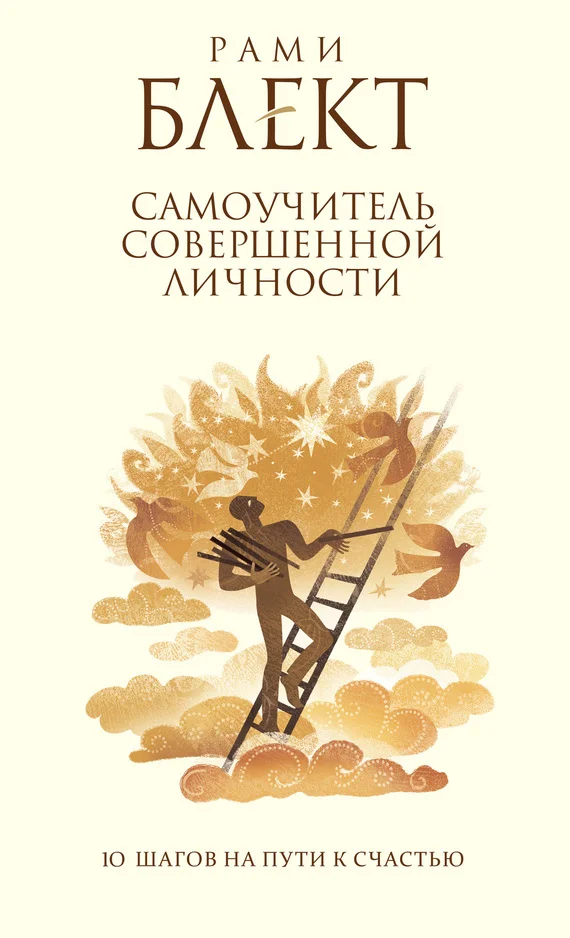 Обложка Самоучитель совершенной личности. 10 шагов на пути к счастью