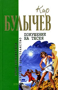 Обложка Покушение на Тесея
