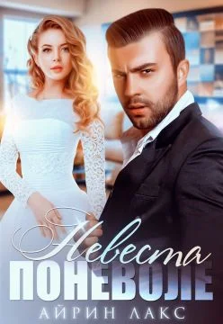 Обложка Невеста поневоле