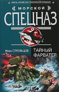 Обложка Тайный фарватер