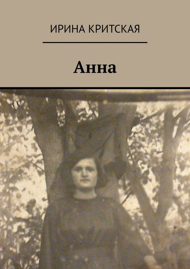 Обложка Анна