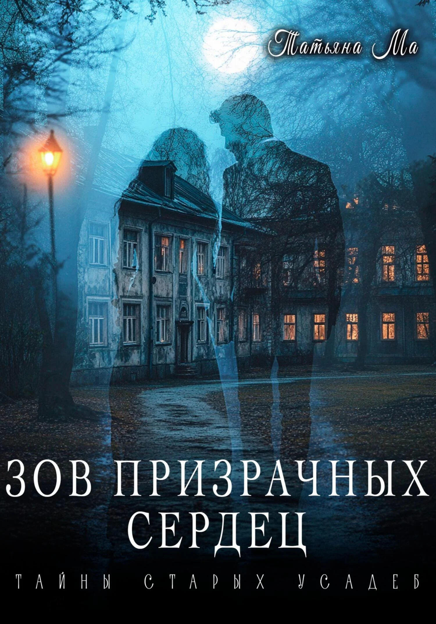 Обложка Зов призрачных сердец