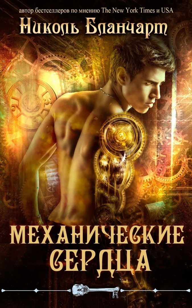 Обложка Механические сердца