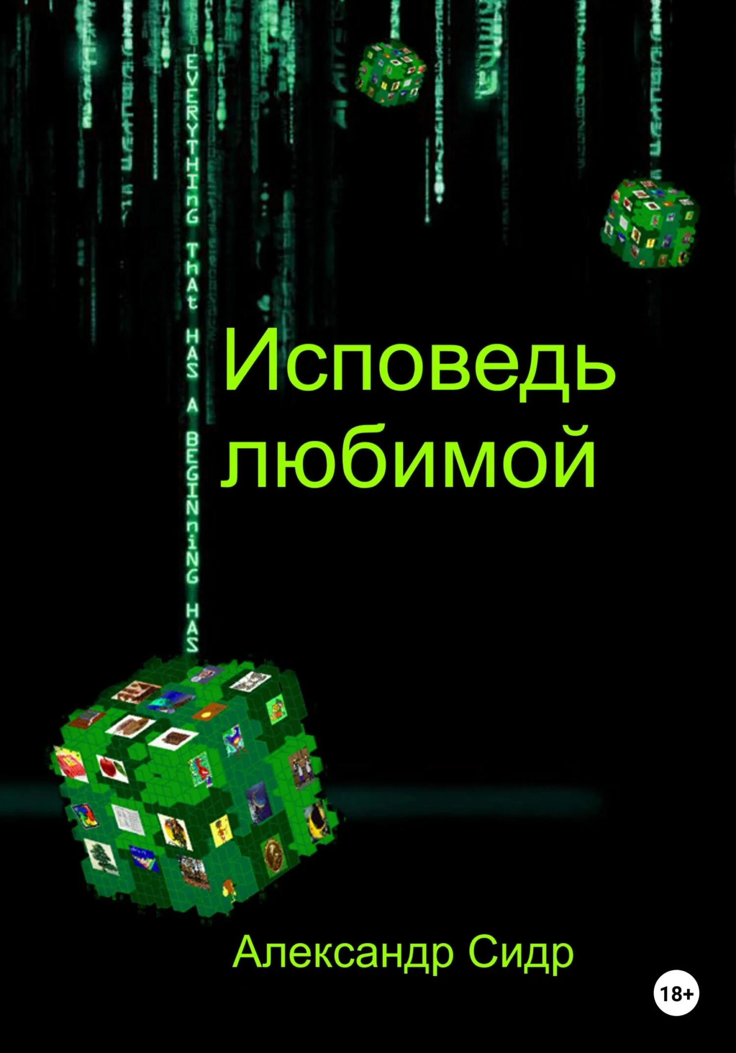 Обложка Исповедь любимой