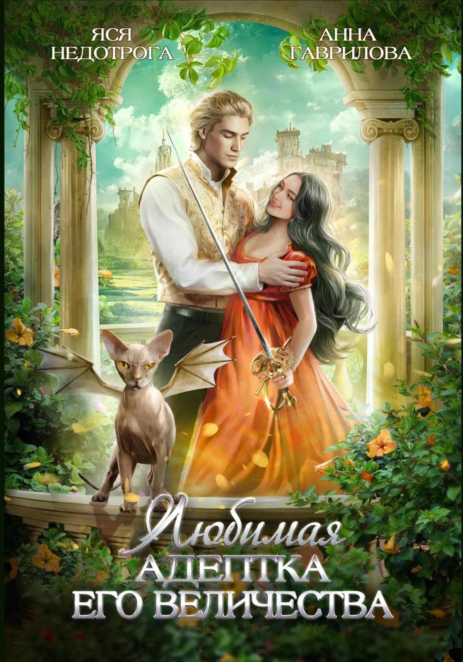 Обложка Любимая адептка Его Величества