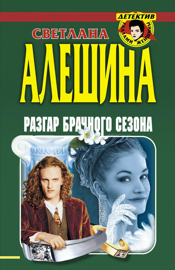 Обложка Разгар брачного сезона