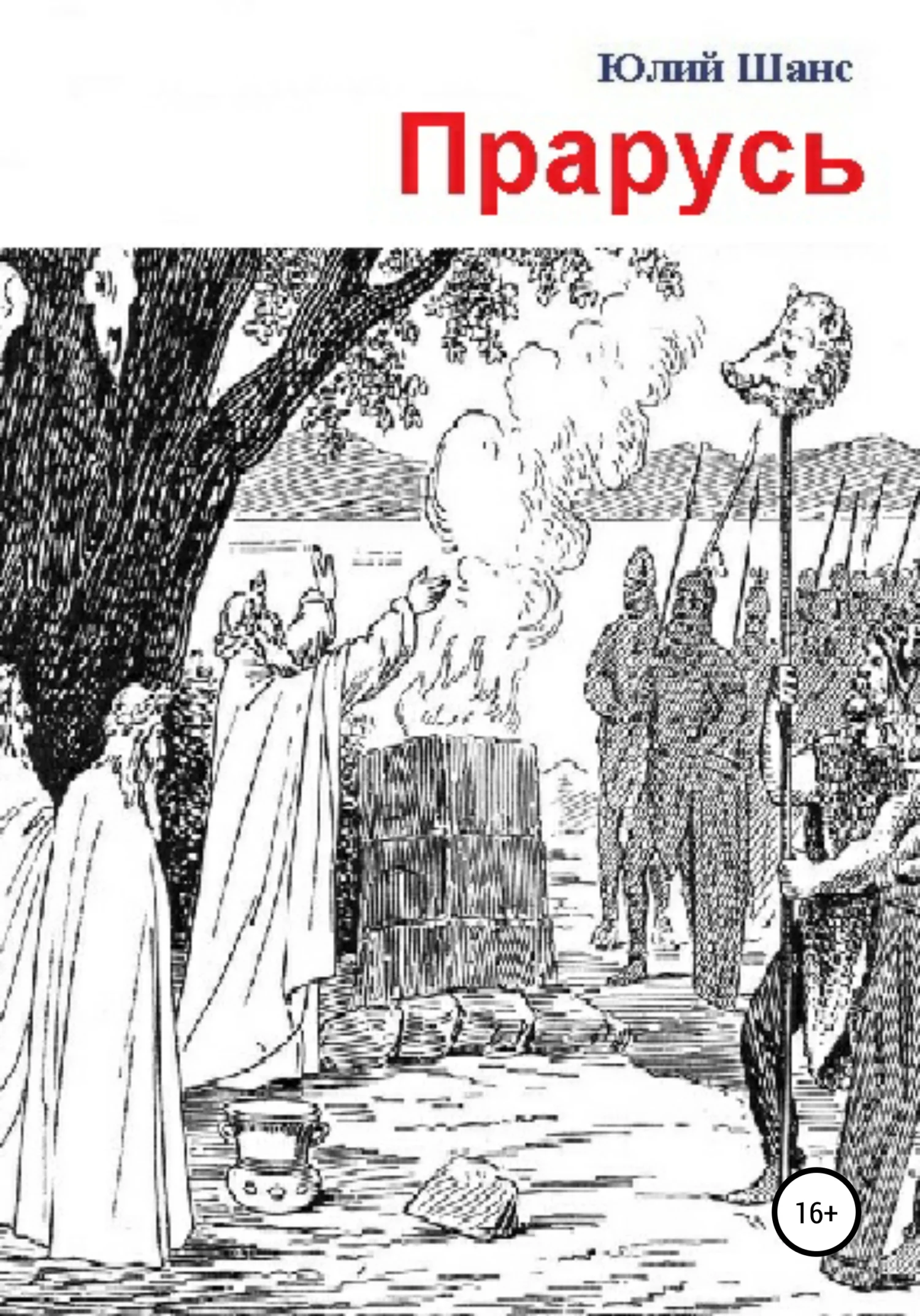 Обложка Прарусь