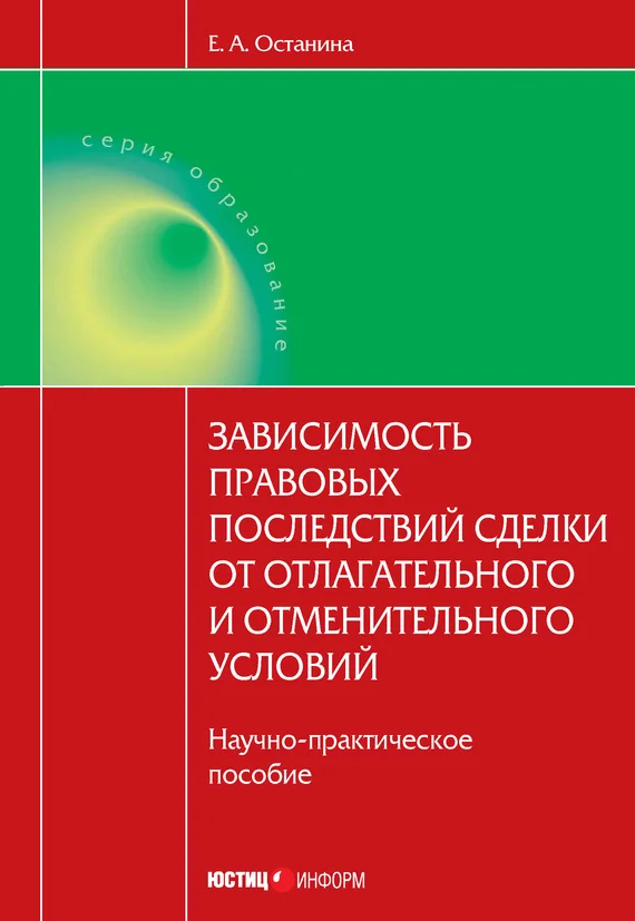 Обложка Зависимость правовых последствий сделки от отлагательного и отменительного условий