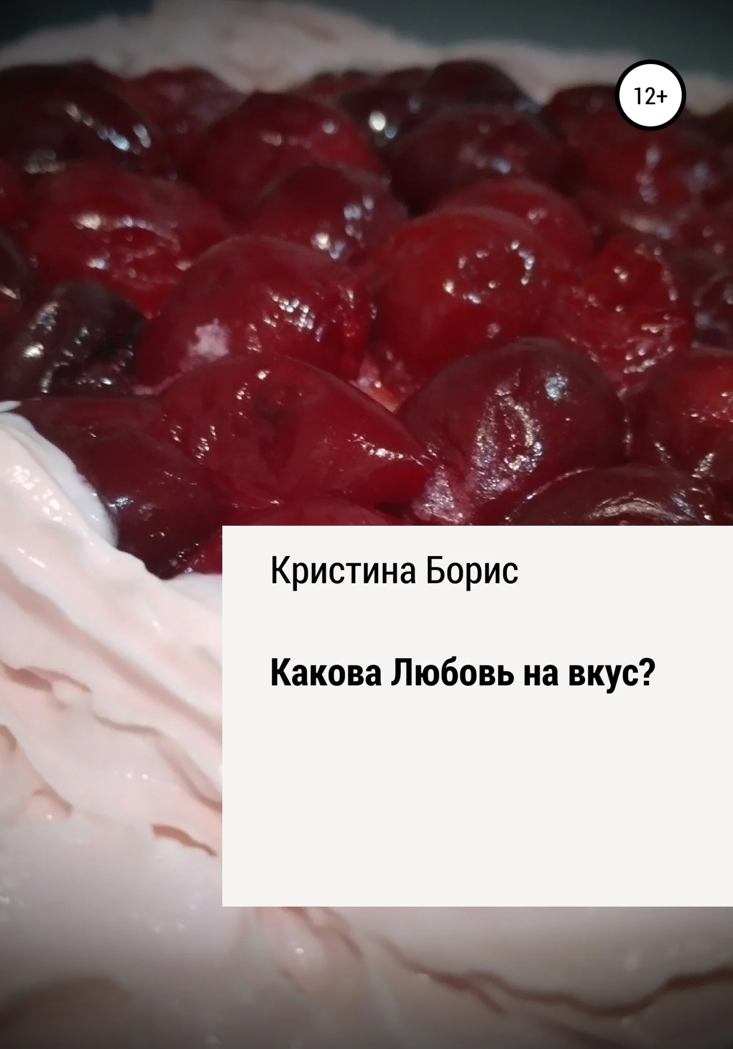 Обложка Какова Любовь на вкус?
