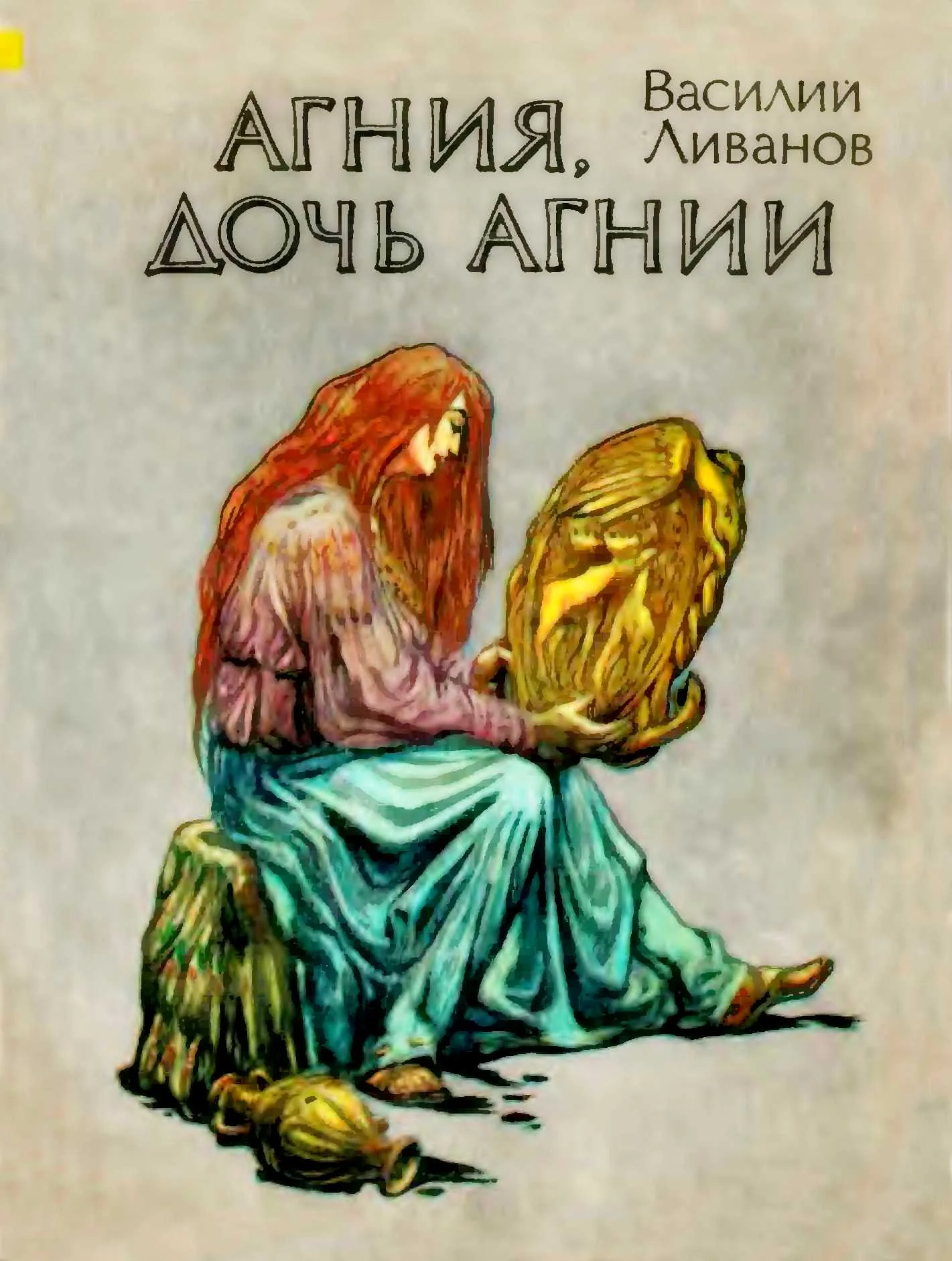 Обложка Агния, дочь Агнии