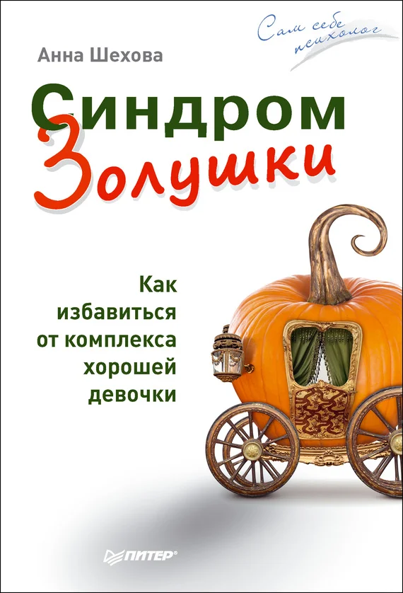 Обложка Синдром Золушки