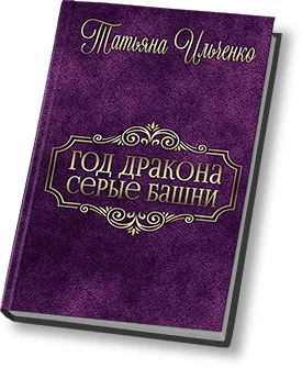 Обложка Серые Башни (СИ)
