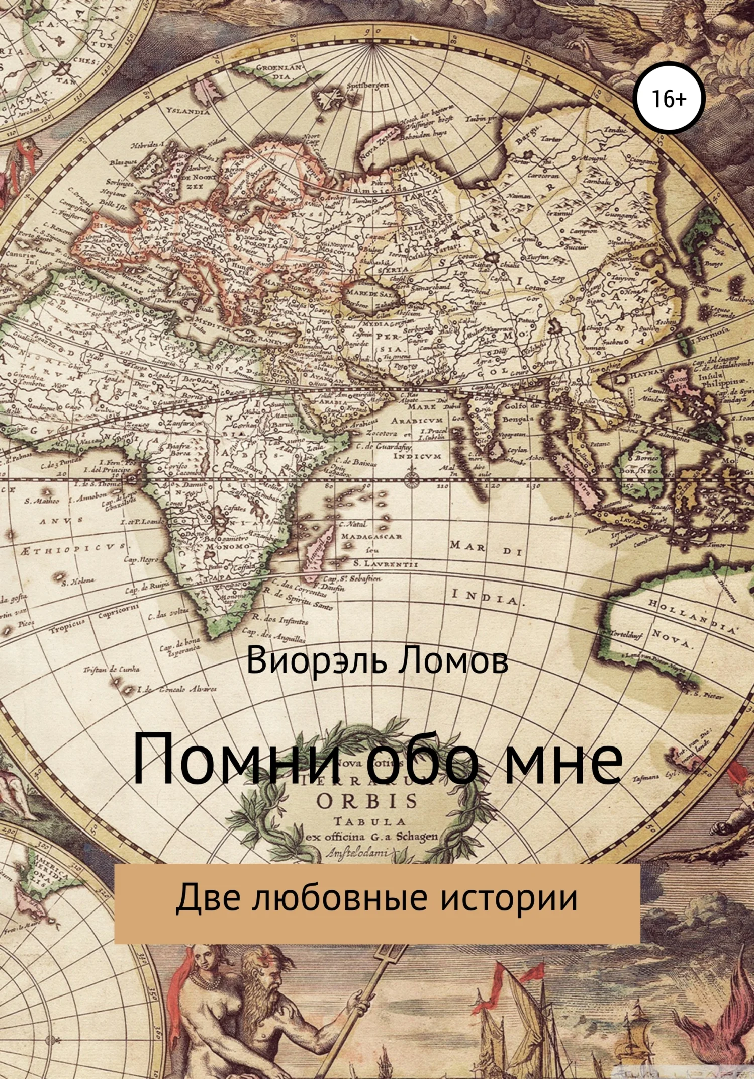 Обложка Помни обо мне. Две любовные истории