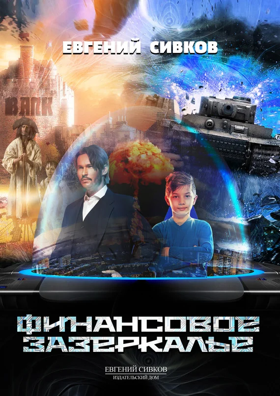 Обложка Финансовое зазеркалье