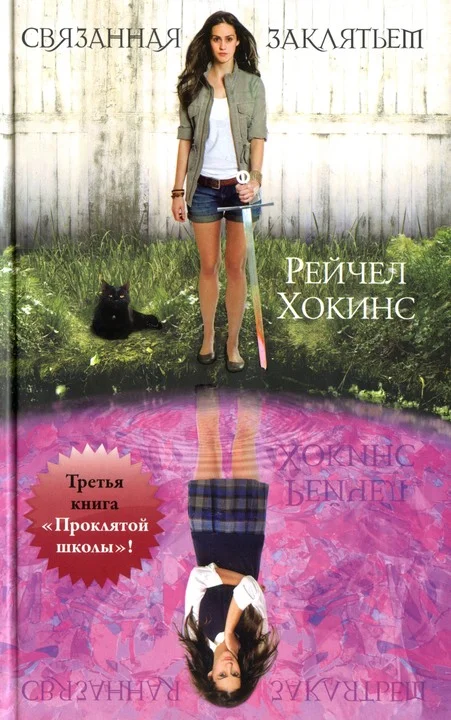 Обложка Связанная заклятьем