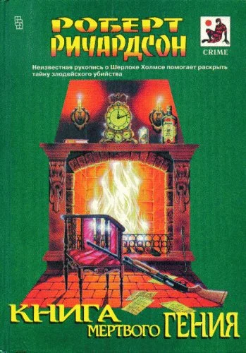 Обложка Книга мертвого гения (сборник)