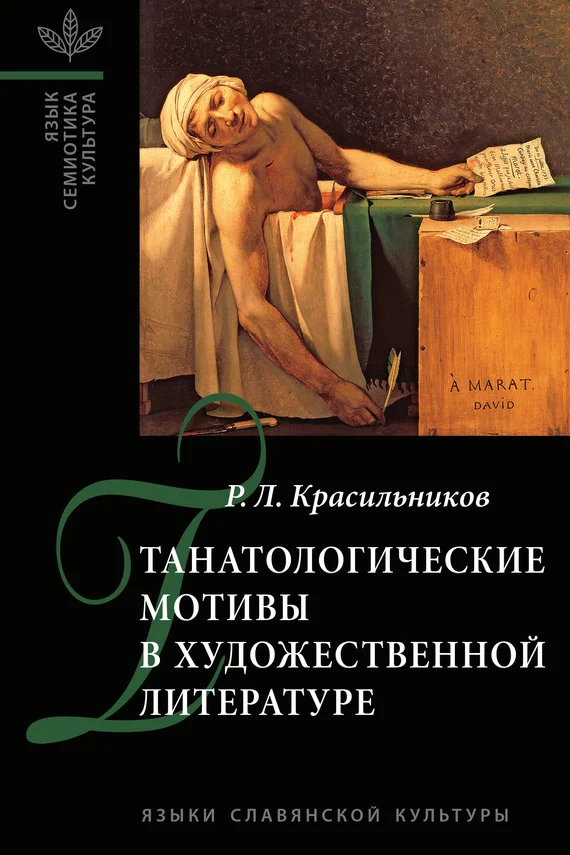 Обложка Танатологические мотивы в художественной литературе. Введение в литературоведческую танатологию