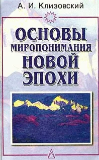 Обложка Основы миропонимания Новой Эпохи