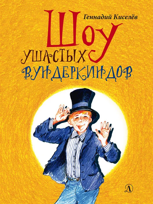 Обложка Шоу ушастых вундеркиндов